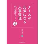 ナースが元気になる人事管理 WLB成功のメソッド18