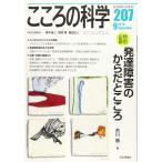 こころの科学207号 特別企画:発達障害のからだとこころ