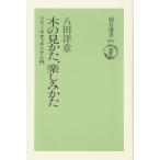 木の見かた、楽しみかた: ツリーウオッチング入門 (朝日選書 599)