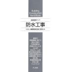 建築携帯ブック 防水工事