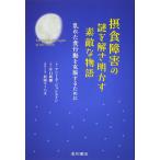 摂食障害の謎を解き明かす素敵な物語 乱れた食行動を克服するために