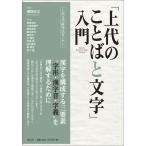 「上代のことばと文字」入門 (上代文学研究法セミナー)