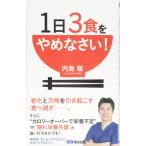 1日3食をやめなさい!