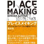プレイスメイキング: アクティビティ・ファーストの都市デザイン