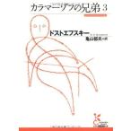 カラマーゾフの兄弟3