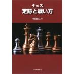 チェス　定跡と戦い方