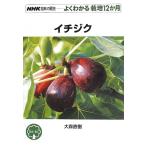 イチジク (NHK趣味の園芸 よくわかる栽培12か月)