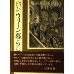 ウィーンびいきのウィーン暮らし 服部 豊子