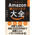 決定版　一生使えるAmazon輸入ビジネス大全