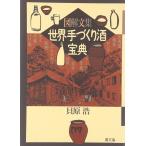 世界手づくり酒宝典: 図解文集