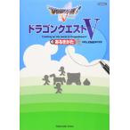 ドラゴンクエストVのあるきかた