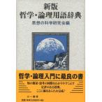 哲学・論理用語辞典 新版