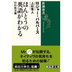ほんとうの英語がわかる (新潮選書)