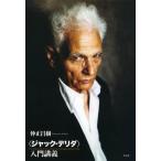 〈ジャック・デリダ〉入門講義