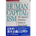 Human Capitalism: The Japanese Enterprise System As World Model