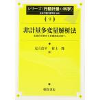 非計量多変量解析法 (シリーズ〈行動計量の科学〉)