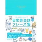 とっさの言いまわし! 日常英会話フレーズ集