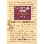 ドイツ語で読む『聖書』: ルター、ボンヘッファー等のドイツ語に学ぶ