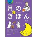 月のきほん: ウサギの模様はなぜ見える? 満ち欠けの仕組みは? 素朴な疑問からわかる月の話 (ゆかいなイラストですっきりわかる