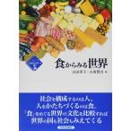 食からみる世界 (シリーズ比較文化学への誘い)