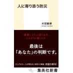 человек ..... предотвращение бедствий ( Shueisha Shinsho )