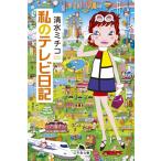 私のテレビ日記 (幻冬舎文庫 し 31-4)