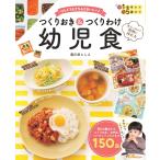 大人ごはんと同時に作れる つくりおき & つくりわけ幼児食