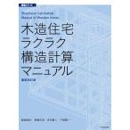 木造住宅ラクラク構造計算マニュアル 最新改訂版 (構造シリーズ 2)