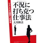 不況に打ち克つ仕事法 (OR books)