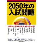 2050 год. вступительный экзамен проблема 