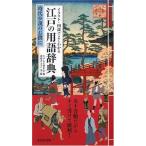 イラスト・図説でよくわかる 江戸の用語辞典−時代小説のお供に−