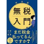 完全版 無税入門 文庫版