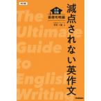 改訂版 減点されない英作文: 大学受験 基礎攻略編