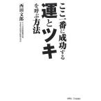 ここ一番に成功する運とツキを呼ぶ方法 西田文郎