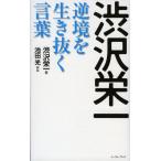 渋沢栄一逆境を生き抜く言葉 (East Press Business) 渋沢 栄一; 池田 光