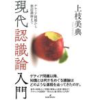 現代認識論入門: ゲティア問題から徳認識論まで