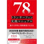 78日間トランサーフィン実践マニュアル 量子力学的に現実創造する方法