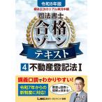 令和8年版 根本正次のリアル実況中継 司法書士 合格ゾーンテキスト 4 不動産登記法I【講義口調で分かりやすい】【法改正完全対