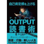 自己肯定感を上げる OUTPUT読書術