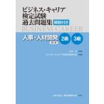 ビジネス・キャリア?検定試験 過去問題集(解説付き)「人事・人材開発 2級・3級」【第2版】 [単行本（ソフトカバー）] 木谷 宏