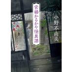営繕かるかや怪異譚 (角川文庫)