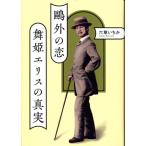 鴎外の恋 舞姫エリスの真実