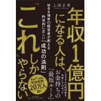 年収1億円になる人は、「これ」しかやらない MBA保有の経営者が教える科学的に正しい「成功の法則」