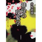 排除の現象学 (岩波現代文庫 学術462)