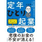 定年起業を始めるならこの1冊! 定年ひとり起業
