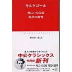 死にいたる病/現代の批判 (中公クラシックス W 31)