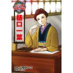樋口一葉 (世界の伝記 コミック版 18) 山田 せいこ; 野口 碩