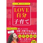 自分と夫を嫌いにならない思考術　LOVE自分子育て