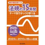 2025年版 法規の15年間（電験3種過去問マスタ）