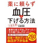 薬に頼らず血圧を下げる方法 ＜文庫版＞